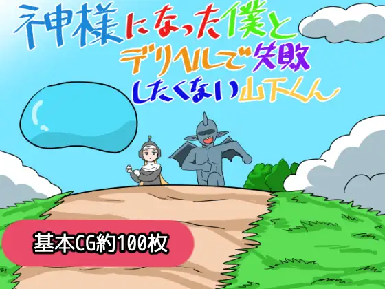 自购 鈴屋 RPG 神様になった僕とデリヘルで失敗したくない山下くん 机翻汉化 mega PC端 AI汉化版 预览图