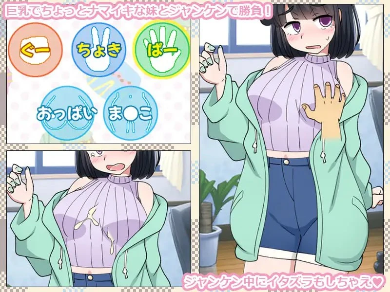 [SLG/2D/日式]只用猜拳让妹妹怀孕的游戏 いもうとをじゃんけんで孕ませるだけのゲーム。 AI汉化版[144M]