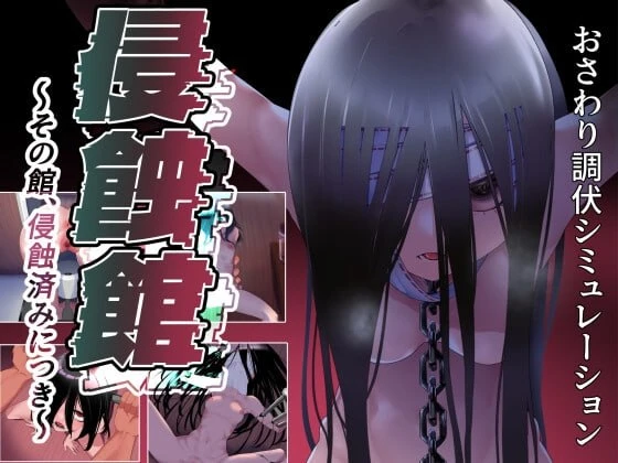 [RPG/2D/日式]侵蚀馆～此馆,已遭侵蚀～ 侵蝕館～その館、侵蝕済みにつき～ AI汉化版[112M] 