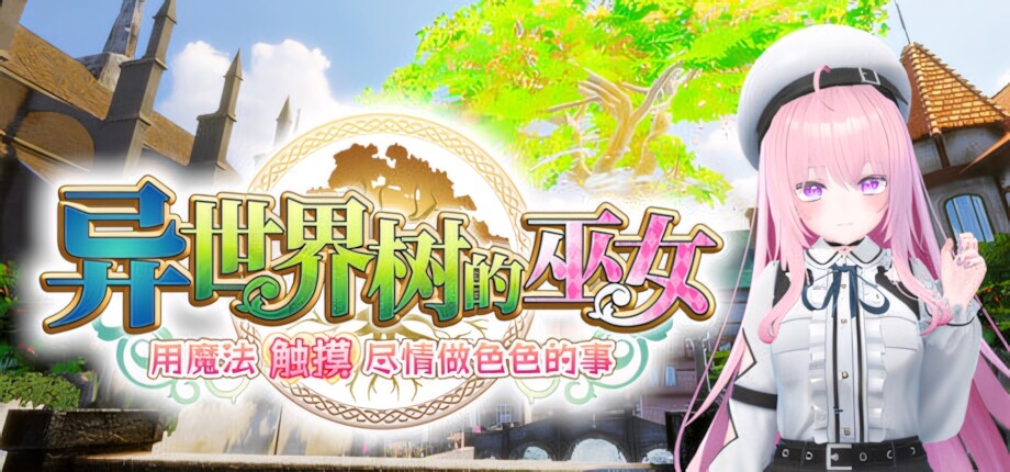[互动SLG/官中/步兵/PC]异世界树的巫女～用魔法触摸尽情做色色的事～ 異世界樹の巫女〜魔法のチカラでおさわりHやりたい放題〜  vS1.1 官方中文步兵版[4.33G/CV]