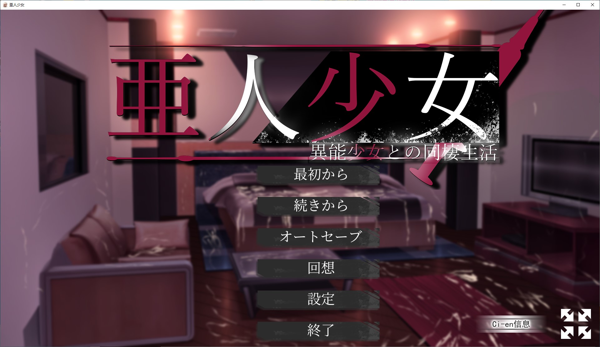 [同居SLG/汉化]半人少女～与拥有超能力的少女同居～ 机翻版[新作/1G]