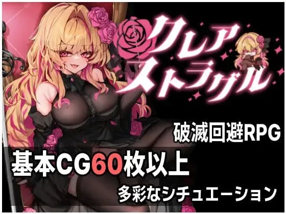 [RPG/2D/日式]克莱尔·斯特拉格尔 クレア・ストラグル v1.03 内嵌AI汉化版[676M]
