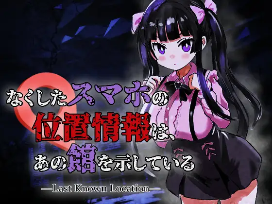[SLG/AI汉化] 丢失手机的位置信息指向那座宅邸 なくしたスマホの位置情報は、あの館を示している ―Last Known Location― [350M]