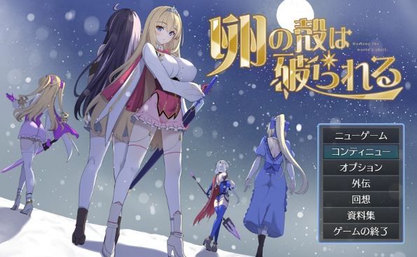 [SLG/汉化/PC]蛋壳被打破 / 卵の殻は破られる v2.61 [1.62G]