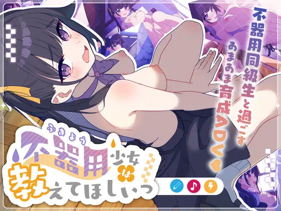 [SLG/AI汉化] 笨拙少女求指教 不器用少女は教えてほしいっ [190M]