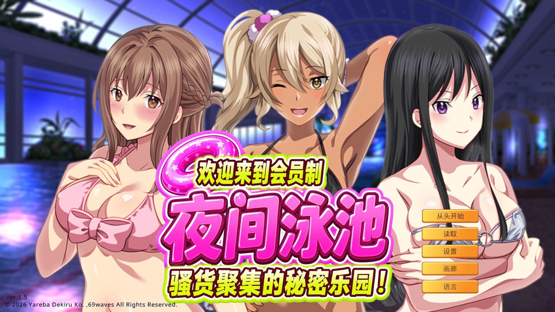 [日系ADV/官中/后宫/PC]欢迎来到会员制夜间泳池 骚货聚集的秘密乐园！ ようこそ会員制ナイトプールへ ビッチが集まる秘密の空間 Ver1.5 官方中文版[917M/CV]