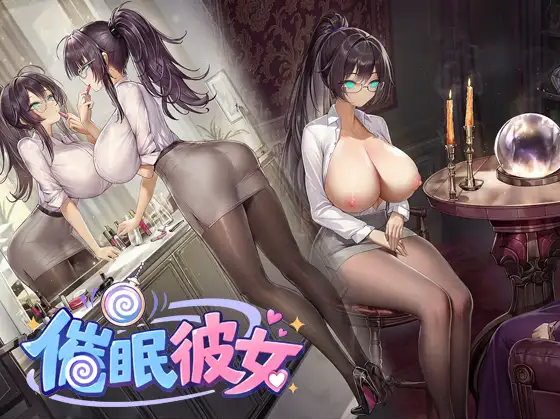 [ADV/官中/PC]催眠○女友 ～ 奴○化？机械化？常识改造？……难道是NTR！？让我们随心所欲地改造女友吧！～ / 催○彼女 ～ 奴○化?ロボット化?常識改変?……まさかNTR！?彼女を思いのまま