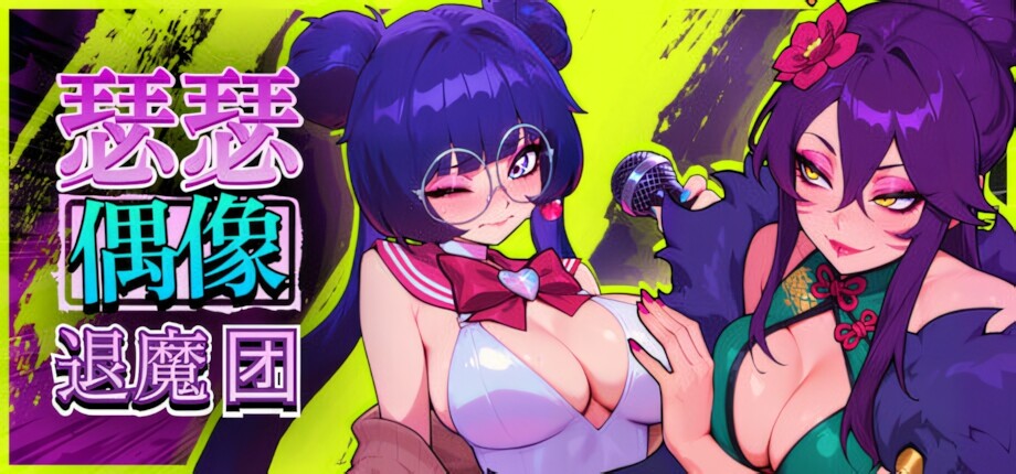 [日系RPG/官中/奇幻/PC]瑟瑟偶像退魔团 Sex-Pop Demon Hunters セクポップ・デーモンハンターズ Sex-Pop Demon v1.0.28 官方中文版[1.85G]