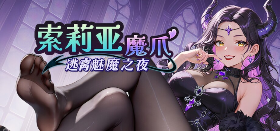[日系SLG/官中/步兵/PC]索莉亚魔爪 逃离魅魔之夜 ソリアの魔手 〜サキュバス・ナイトからの脱出〜 Claws of Soria v1.0.5 官方中文步兵版[1.22G]