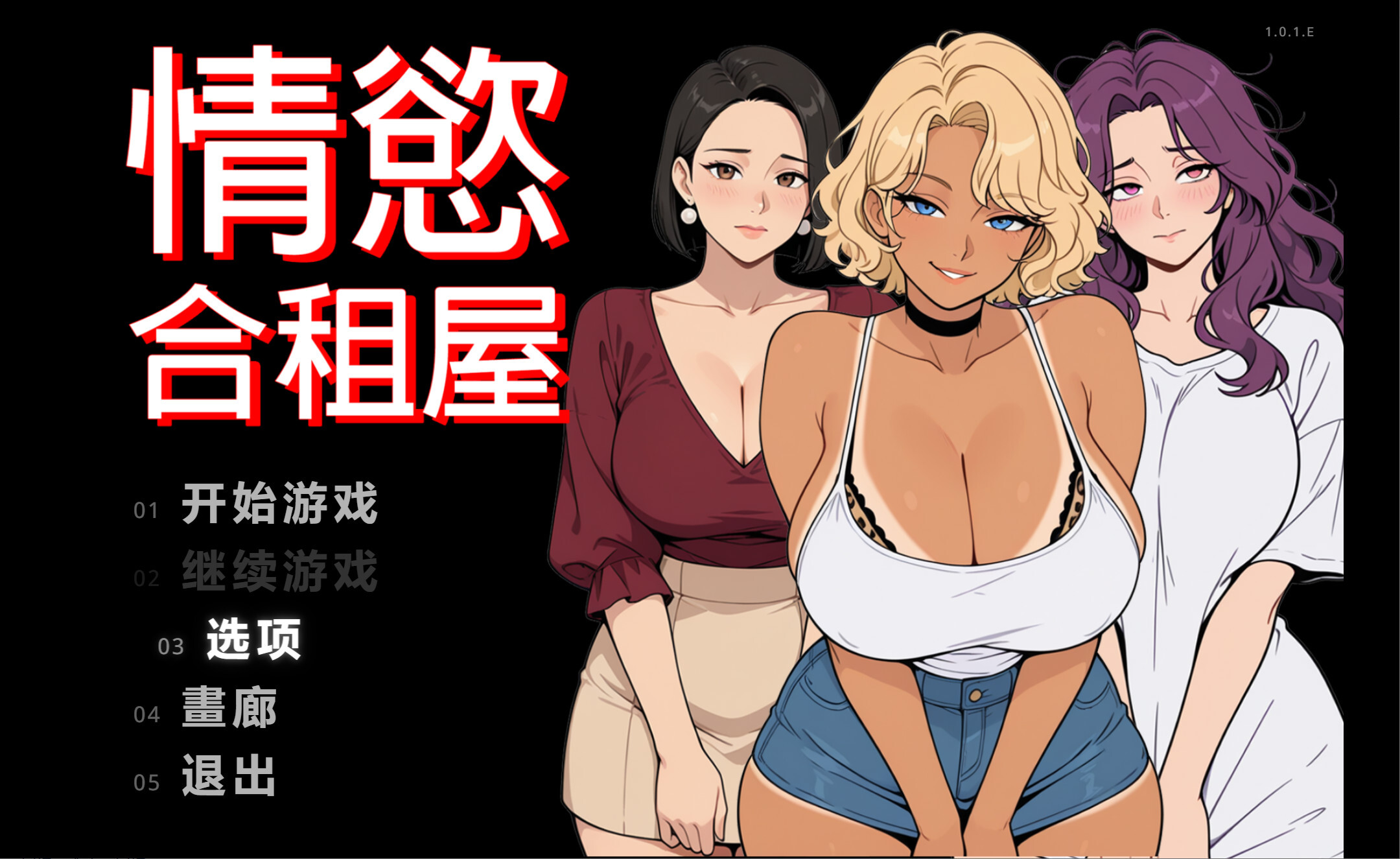 [日系RPG/官中/多结局/PC+安卓joi]情欲合租屋 征服房东人妻、辣妹OL与肉感处女 欲情シェアハウス : 大家の人妻、ギャルOL、むっちり処女を陥落 v1.01E 官方中文版[2.62G]