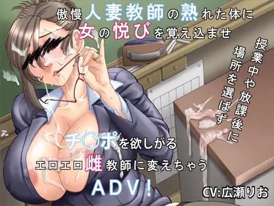 [日式ADV/人妻NTR] 你喜欢高傲的人妻吗？～傲慢人妻教师的堕落方法～ 高慢な奥さんは好きですか?～傲慢人妻教師の堕とし方～ v1.0.1 AI汉化版+全CG存档 [470M]