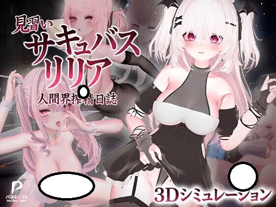 [3D/官中/无修]魅魔学徒莉莉娅～人类世界精子提取日记～ / 見習いサキュバス リリア〜人間界搾精日誌〜1.2+存档+修改器[6G]