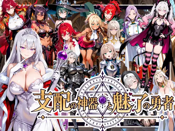 [RPG/生肉/PC]支配神器与魅力勇者 ～堕落伙伴挑战死亡回归的魔王城～ / 支配の神器と魅了の勇者 〜仲間を堕として挑む死に戻りの魔王城〜 V1.0[2.25G]