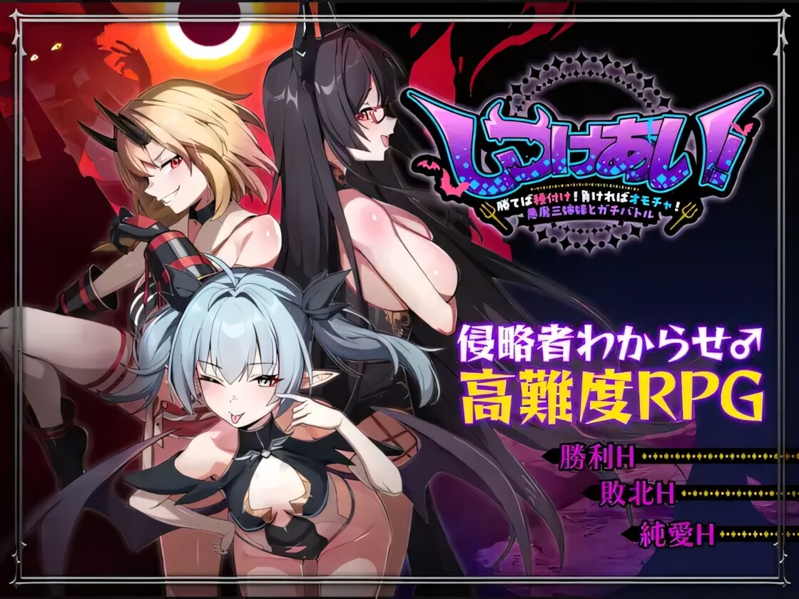 [日系RPG/官中/怀孕/PC+安卓joi]互相调教！～赢了就交配！输了就当玩具！与恶魔三姐妹的真刀真枪大比拼～ しつけあい！～勝てば種付け！負ければオモチャ！悪魔3姉妹官方中文版[1.26G/CV]