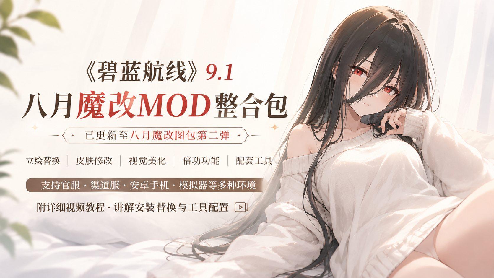 [魔改/绅士MOD整合/单机版] 碧蓝航线 2026年8月全皮倍攻原画mod魔改 全角色无限资源绅士MOD 多渠道完整版 [20G/更新]