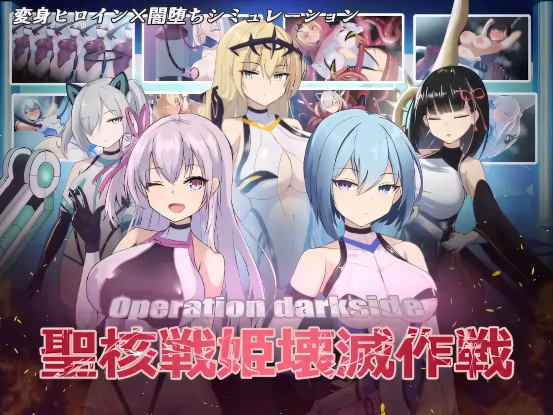 [日系RPG精品/官中/步兵/PC]圣核战姫 DX Operation Darkside DX オペレーションダークサイド：聖核戰姫壞滅作戰 DX v2.8 官方中文步兵版[2.43G/CV]