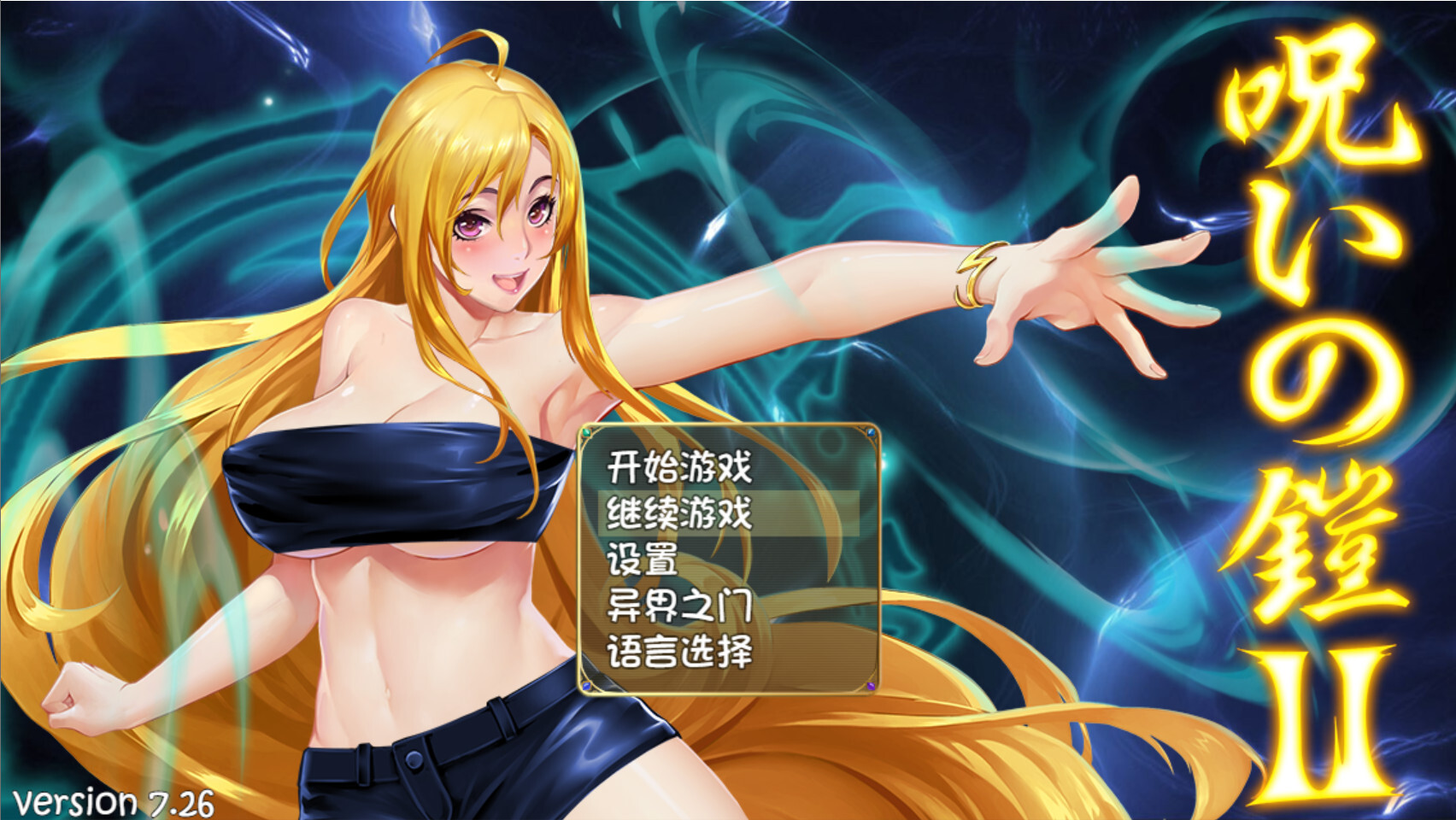 [日系RPG精品/官中/战斗H/PC+安卓joi]诅咒铠甲2：灵魔女传奇 呪いの鎧II 霊魔女傳奇 Cursed Armor Ver7.26 官方中文步兵版[3.85G]