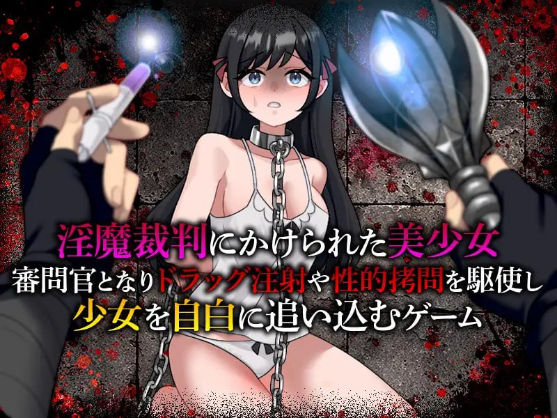 [SLG/汉化/PC/调教]淫魔审判 拷问自白模拟器 淫魔裁判 拷問自白シミュレーション AI汉化