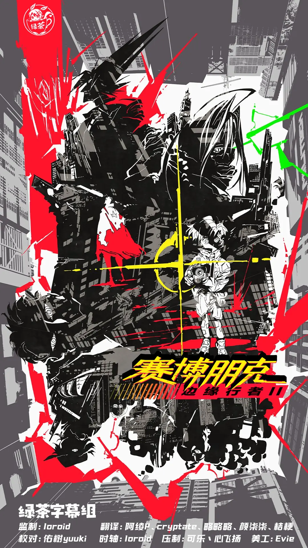 [绿茶字幕组] 赛博朋克：边缘行者 2 / Cyberpunk - Edgerunners 2 [01][WebRip][1080p][简日内嵌]