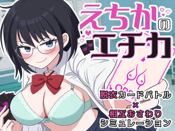 [SLG/AI汉化] 埃奇卡的埃奇卡 えちかのエチカ [355M]