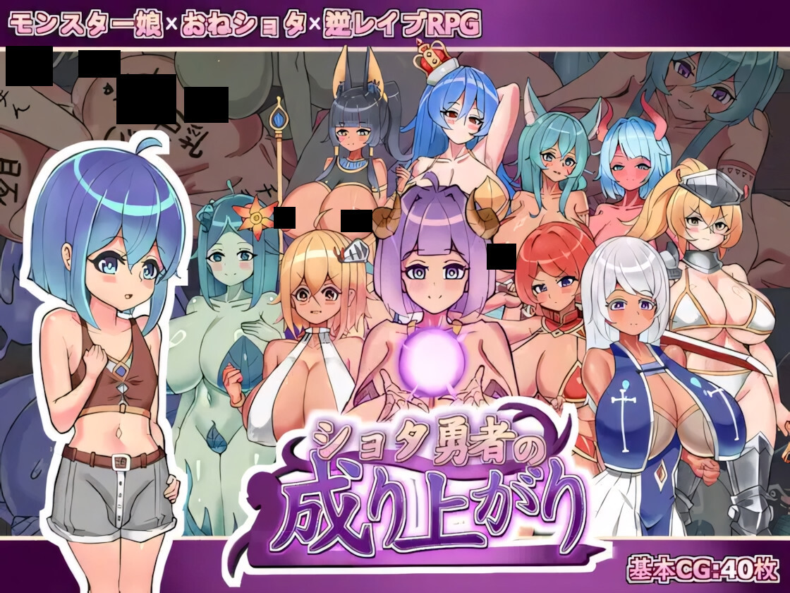  [日系RPG/官中/后宫/PC+安卓joi]正〇勇者成名錄 ショタ勇者の成り上がり 官方中文版[1.45G]