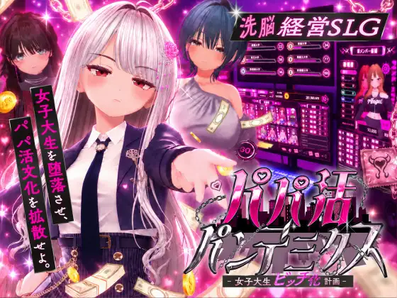 [SLG/AI汉化/去码] 爸爸活大流行-女子大学生碧池化计划 パパ活パンデミクス - 女子大生ビッチ化計画 - [950M]