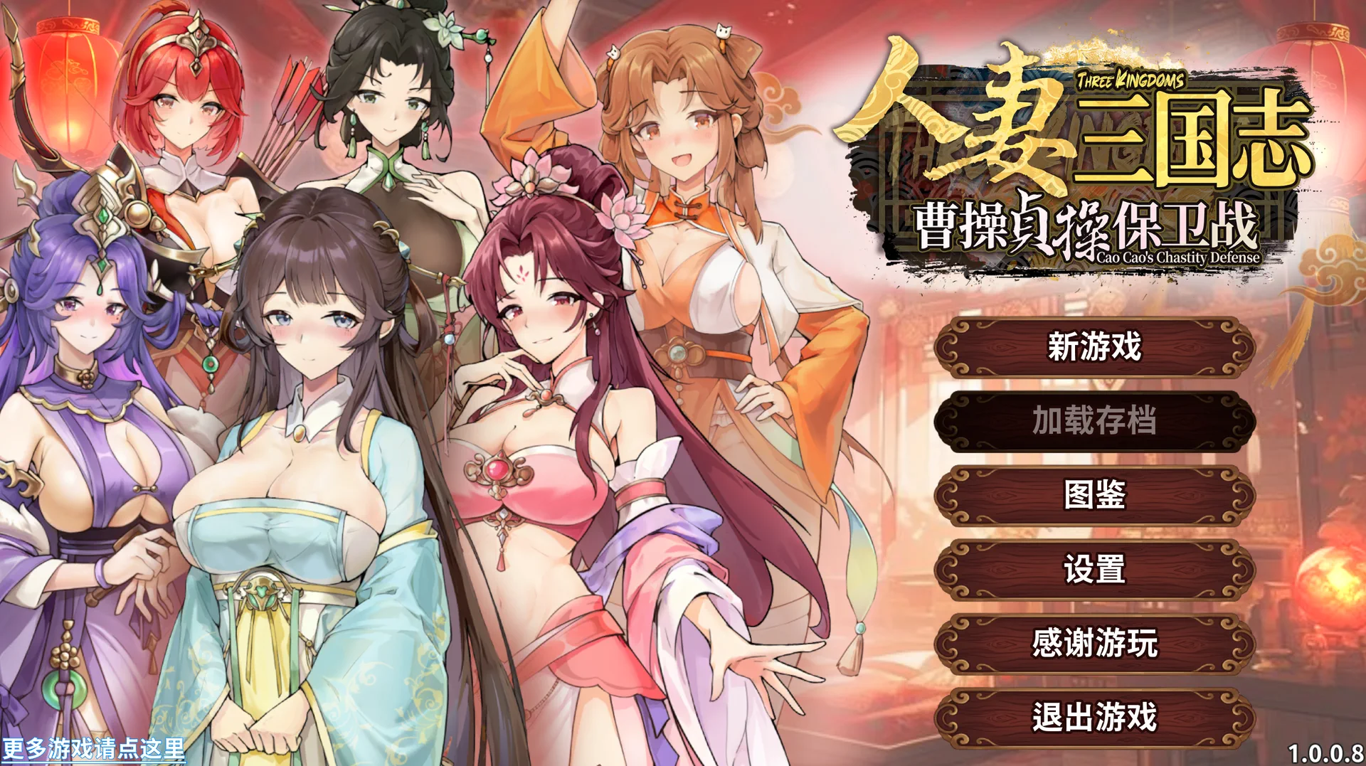 [SLG/官中/步兵/PC]人妻三国志 ～曹操贞操保卫战～ / CaoCaoDef v1.0.0.8[846M]