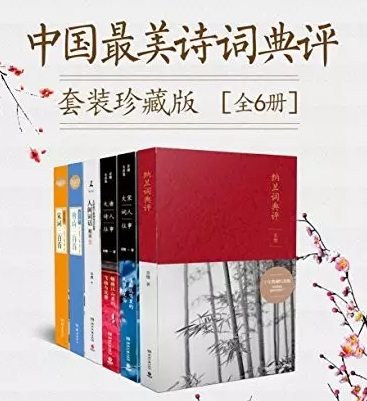 中国最美诗词典评套装珍藏版（全6册）