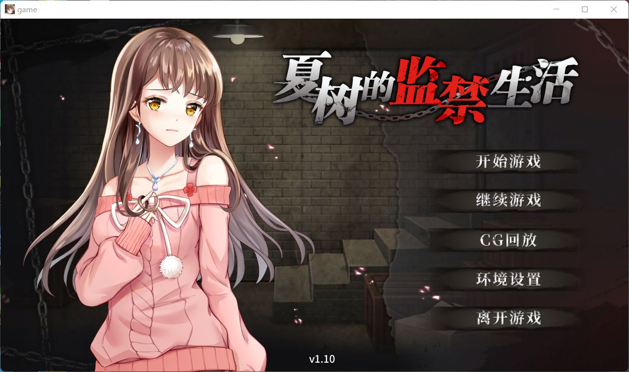 【SLG/官中/全CV】夏树的监禁生活V1.10官方中步兵文版 + 全回想【1G】【安卓+PC】