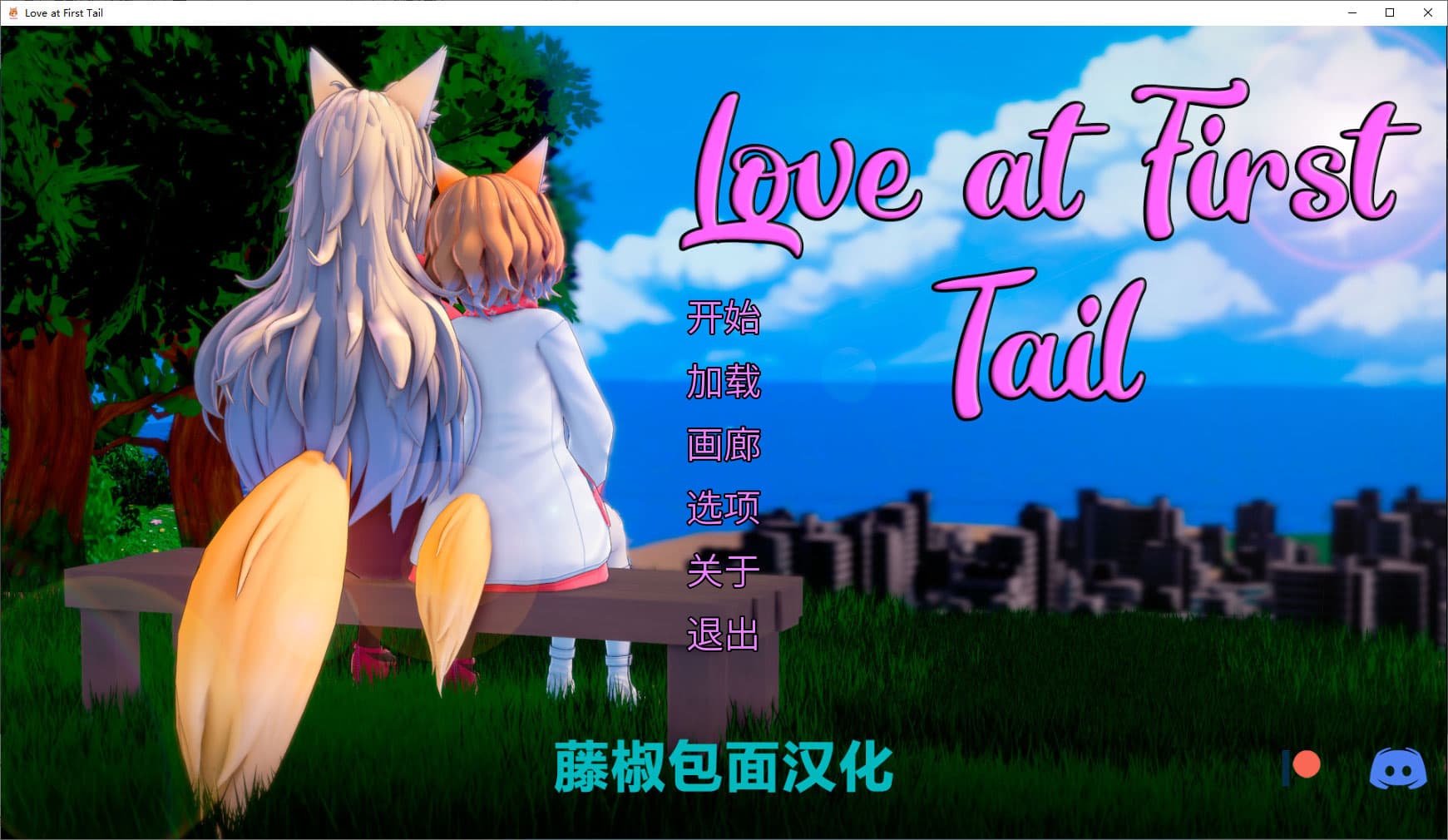 【欧美SLG/2D汉化】一见钟情 Love_at_First_Tail-0.1-pc汉化版【700M/FM百度】
