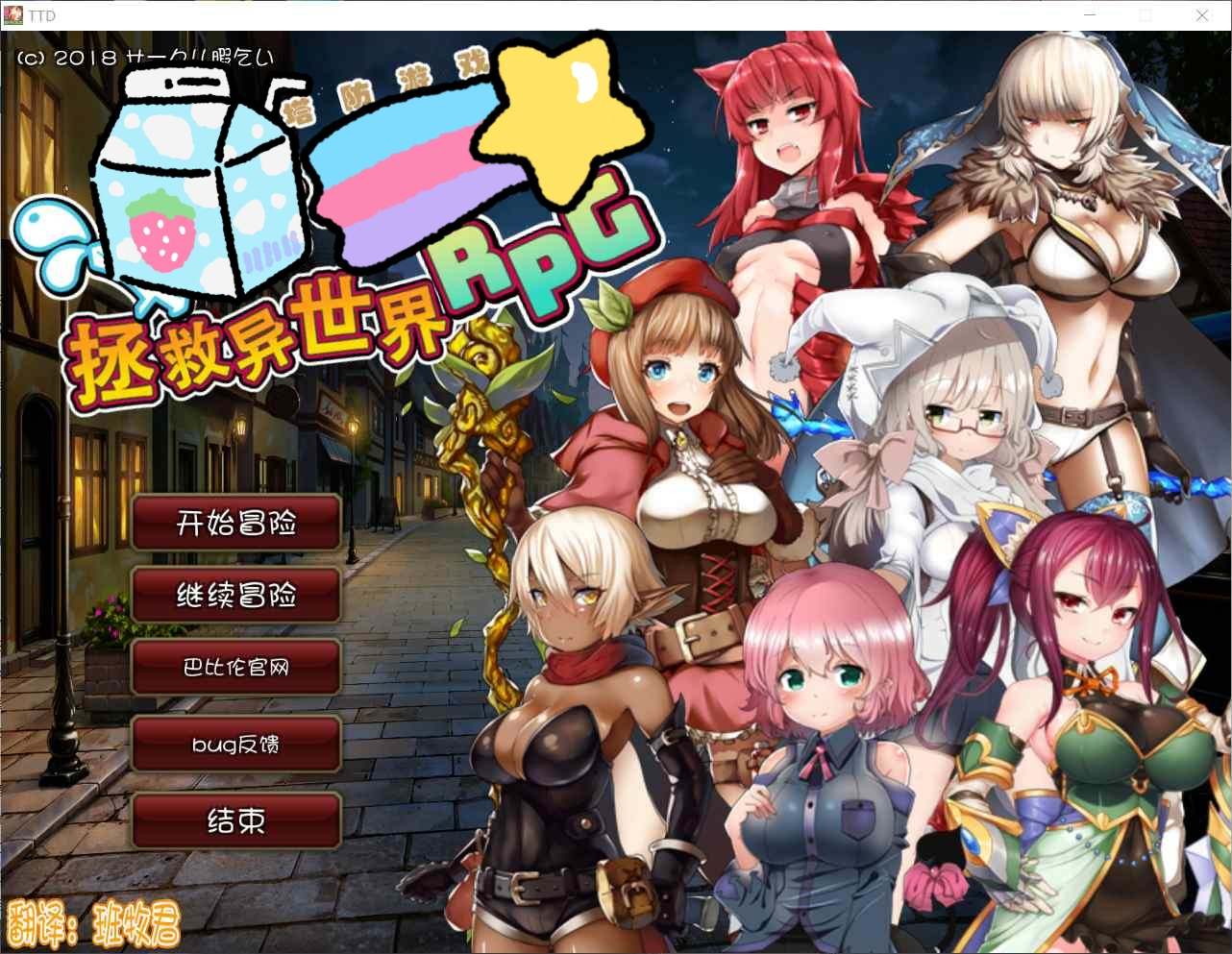 【塔防RPG/汉化】凌褥x塔防！控制受运de奴仆拯救世界！精修汉化版+存档+全CG【1G】