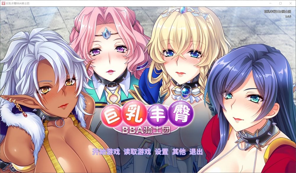 【后宫拔作ADV/中文/全CV】巨汝丰臀BBA骑士团 官方中文版+全CG【1.4G】