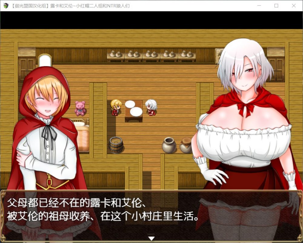 【RPG/汉化】露卡和艾伦~小红帽二人组和狼人们 精翻汉化版+全CG【1.6G】【安卓+PC】