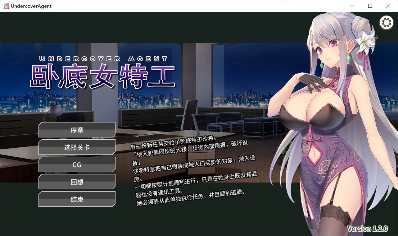 【卡牌对战SLG/中文】卧底女特工 Ver1.20 官方中文步兵版+全CG存档【300M】