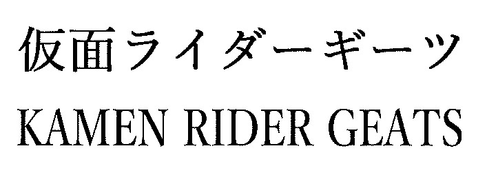 2022年秋新来打「仮面ライダーギーツ / KAMEN RIDER GEATS」