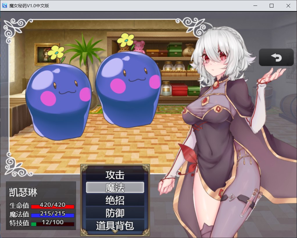 【国产RPG/中文/CV】魔女秘药Ver1.12 官方中文步兵版+全CG存档【更新/1.1G】