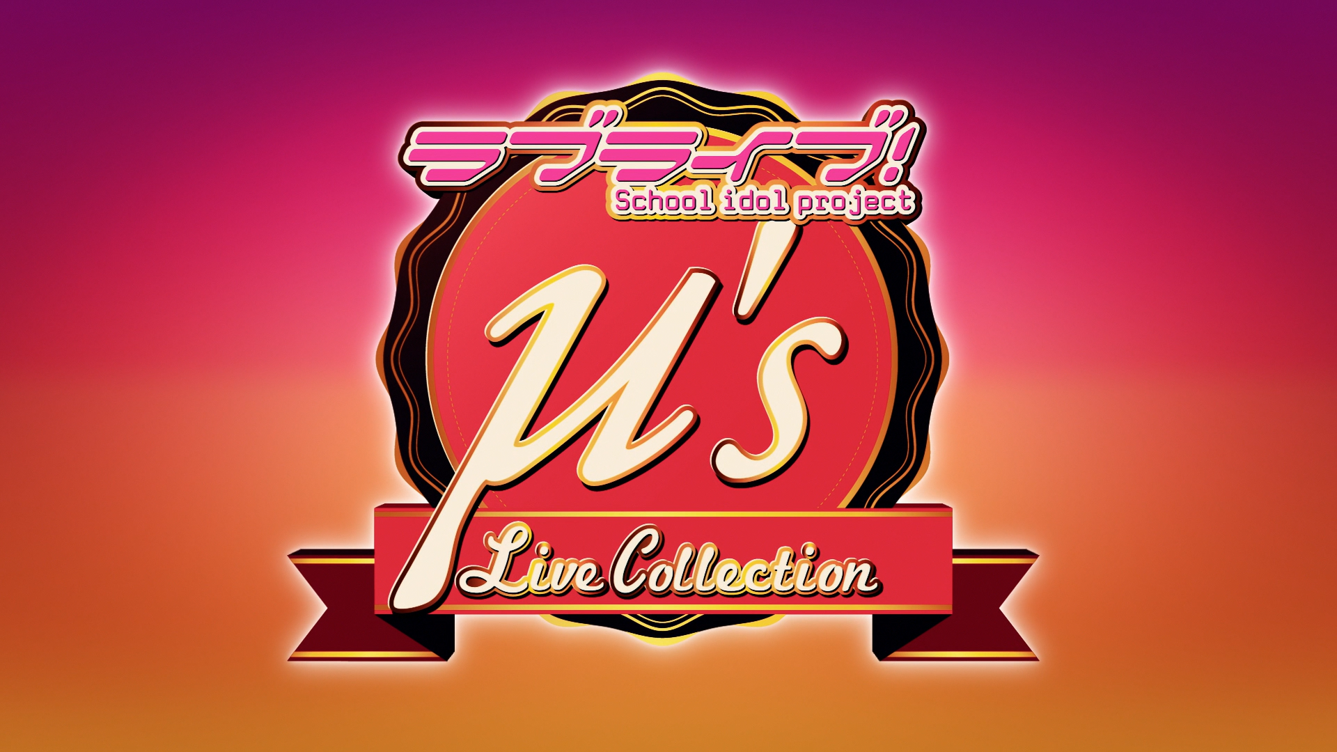 [lu-ul] Love Live! μ’s Live Collection /ラブライブ！μ’s Live Collection (BDRip HEVC-10bit FLAC)插图icecomic动漫-云之彼端,约定的地方(´･ᴗ･`)