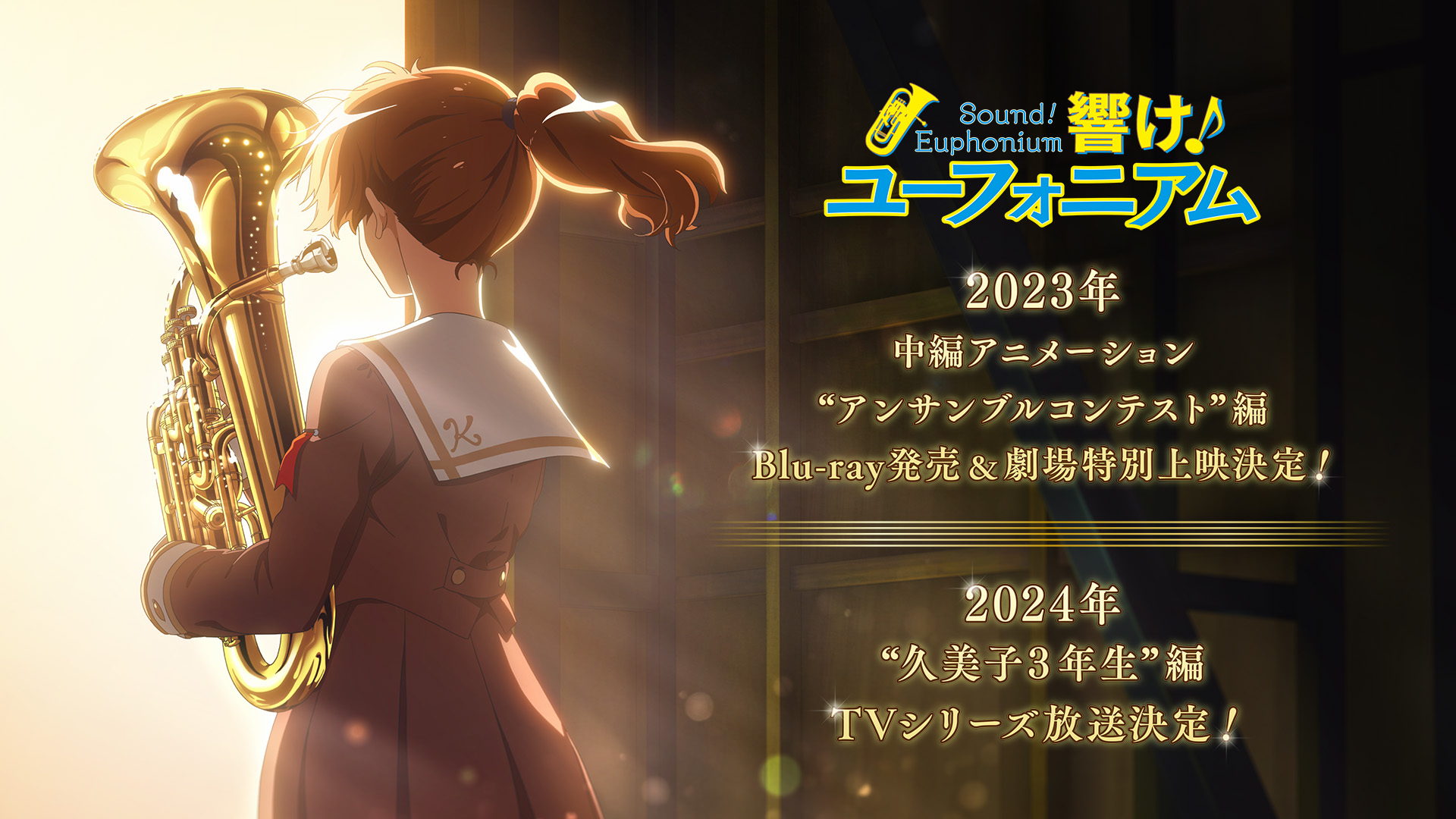 《吹响吧！上低音号》续篇「久美子3年生篇」TV动画 2024年