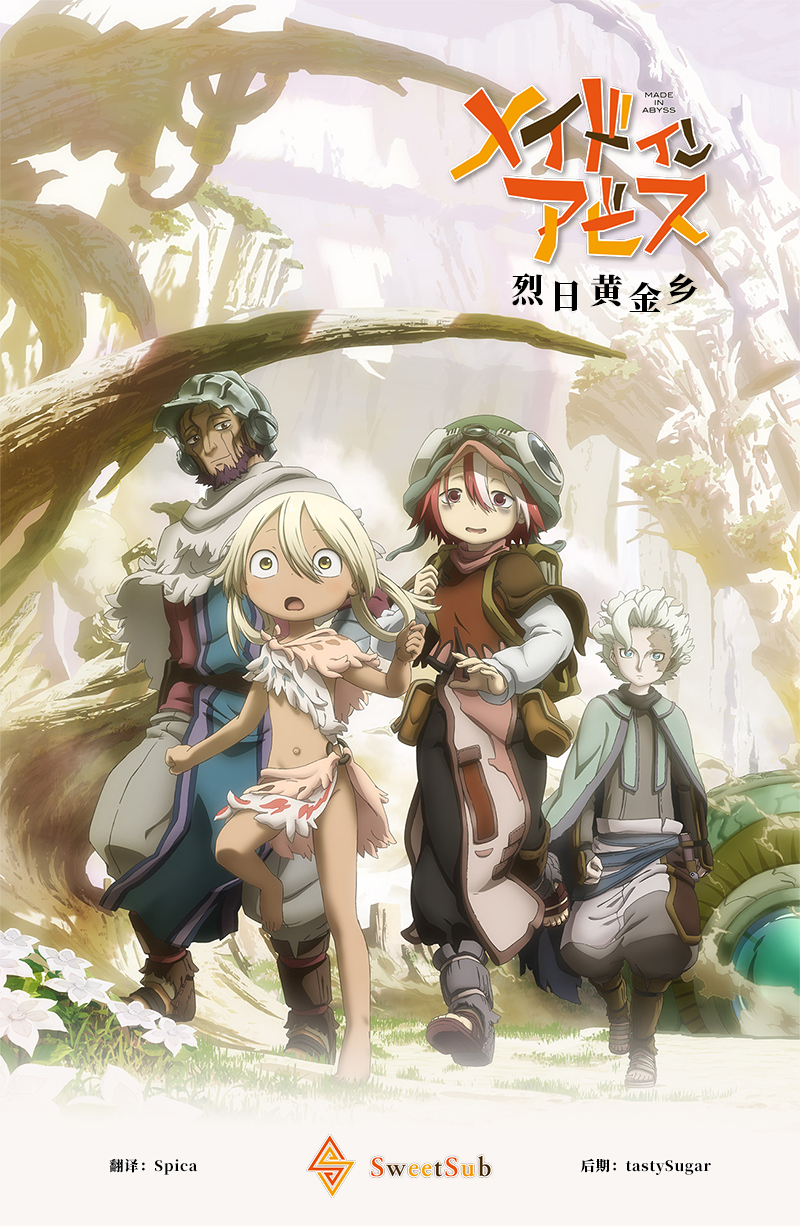 [SweetSub][来自深渊 烈日黄金乡][Made in Abyss: The Golden City of the Scorching Sun][12][BDRip][1080P][AVC 8bit][简日双语]