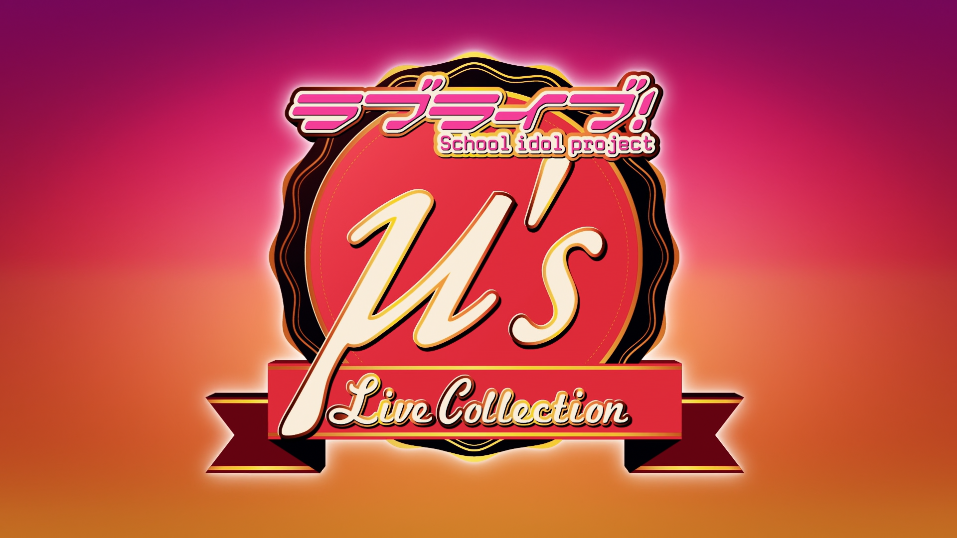 [lu-ul] Love Live! μ’s Live Collection /ラブライブ！μ’s Live Collection (BDRip HEVC-10bit FLAC)插图icecomic动漫-云之彼端,约定的地方(´･ᴗ･`)1