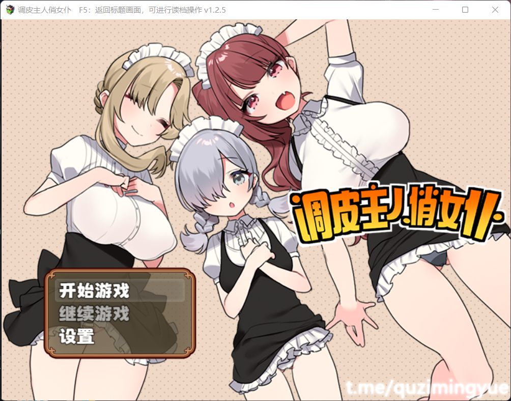 【RPG/中文】调皮主人俏女仆 Ver1.25 官方中文步兵版+全回想【新作/700M】