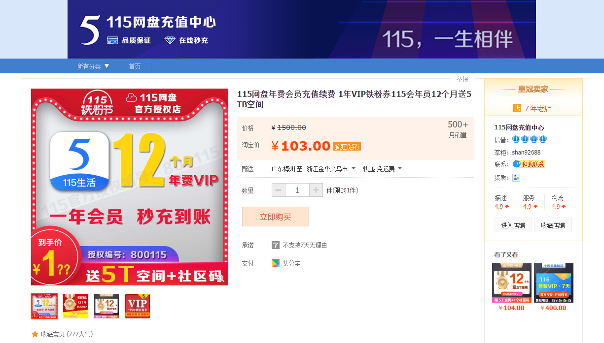 115网盘103一年，我去这是卖不动了吗？-MZJC-谷姐靓号网