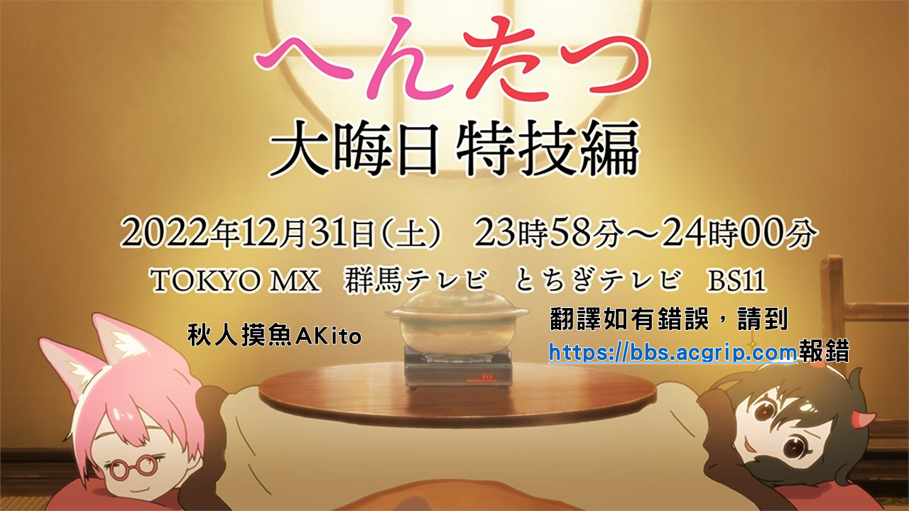 [AKito] 平安達紀 除夕特別節目（へんたつ 大晦日特技編 2022）[YT-DL][1080p][AVC AAC][CHT][MP4]