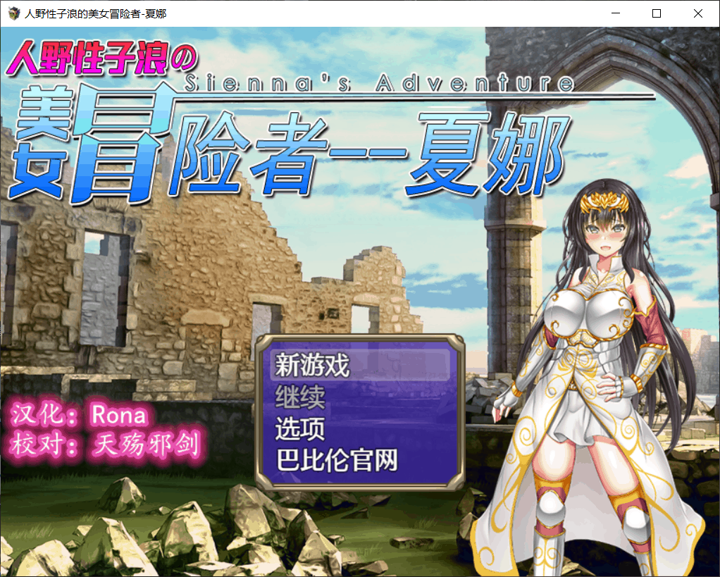 【RPG/汉化/恶堕】人野性子浪的美女冒险者~夏娜！【安卓+PC】完整精翻汉化版【新汉化/1.1G】