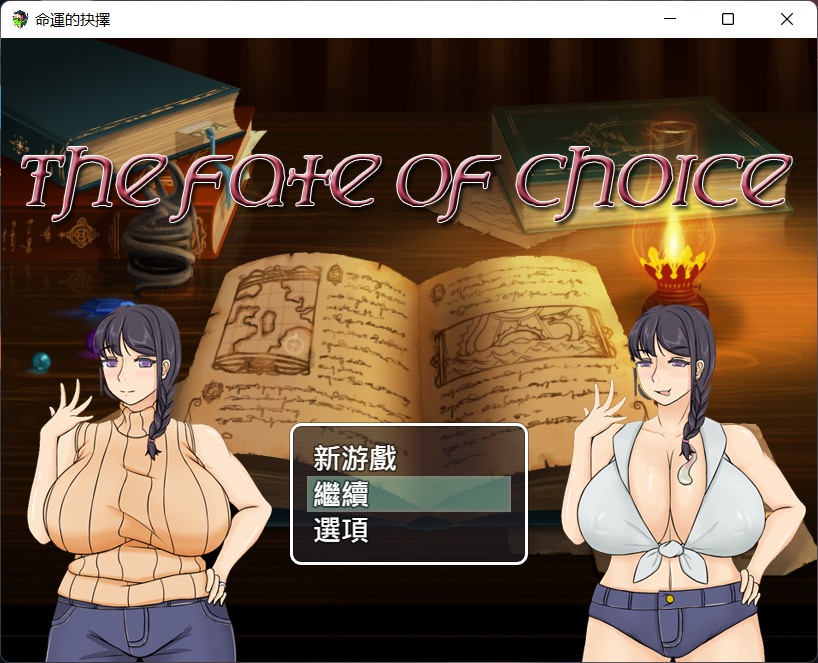 【绿色RPG/中文/全CV】命运的抉择-我的未来是纯是绿？V0.9【安卓+PC】官方中文版+存档【更新/1G】