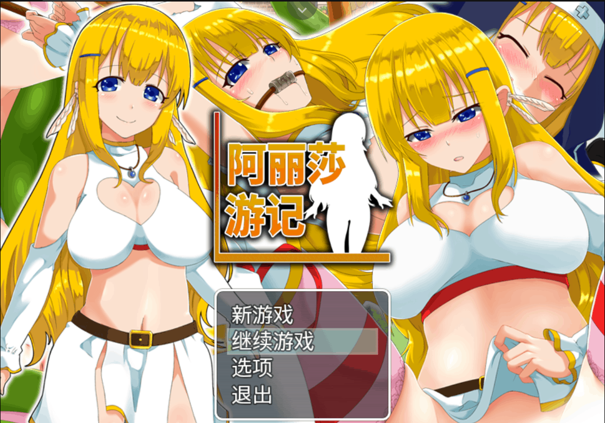 【RPG/中文/换装】阿丽莎游记~身背耻辱也要加油！【安卓+PC】V1.01 官方中文版+存档【600M】